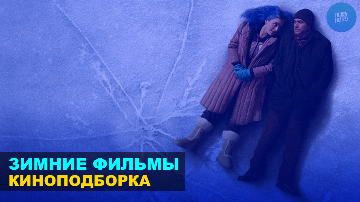 10 фильмов с зимней атмосферой