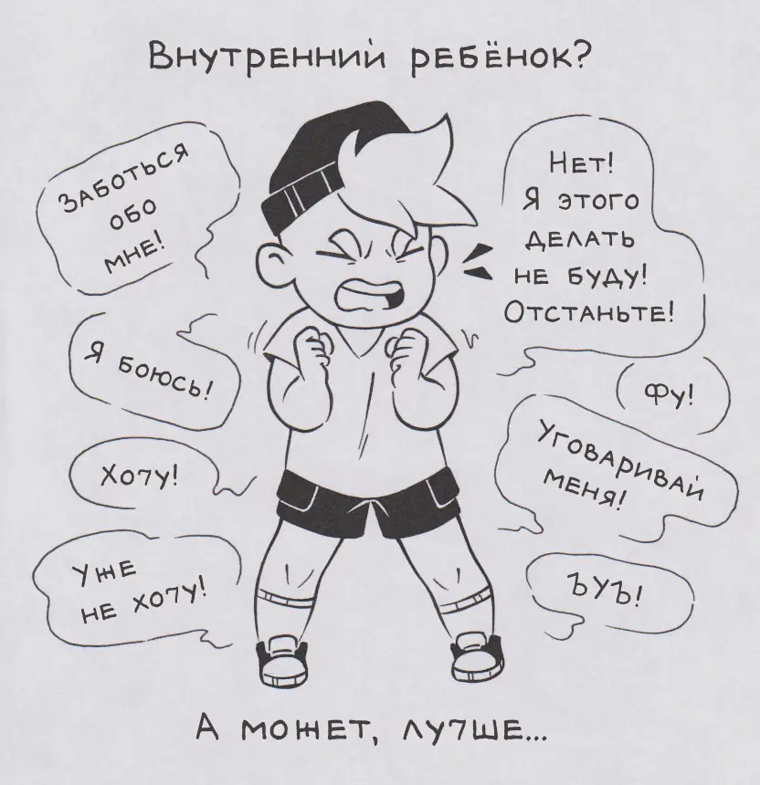 Внутренний ребёнок? А может, лучше...