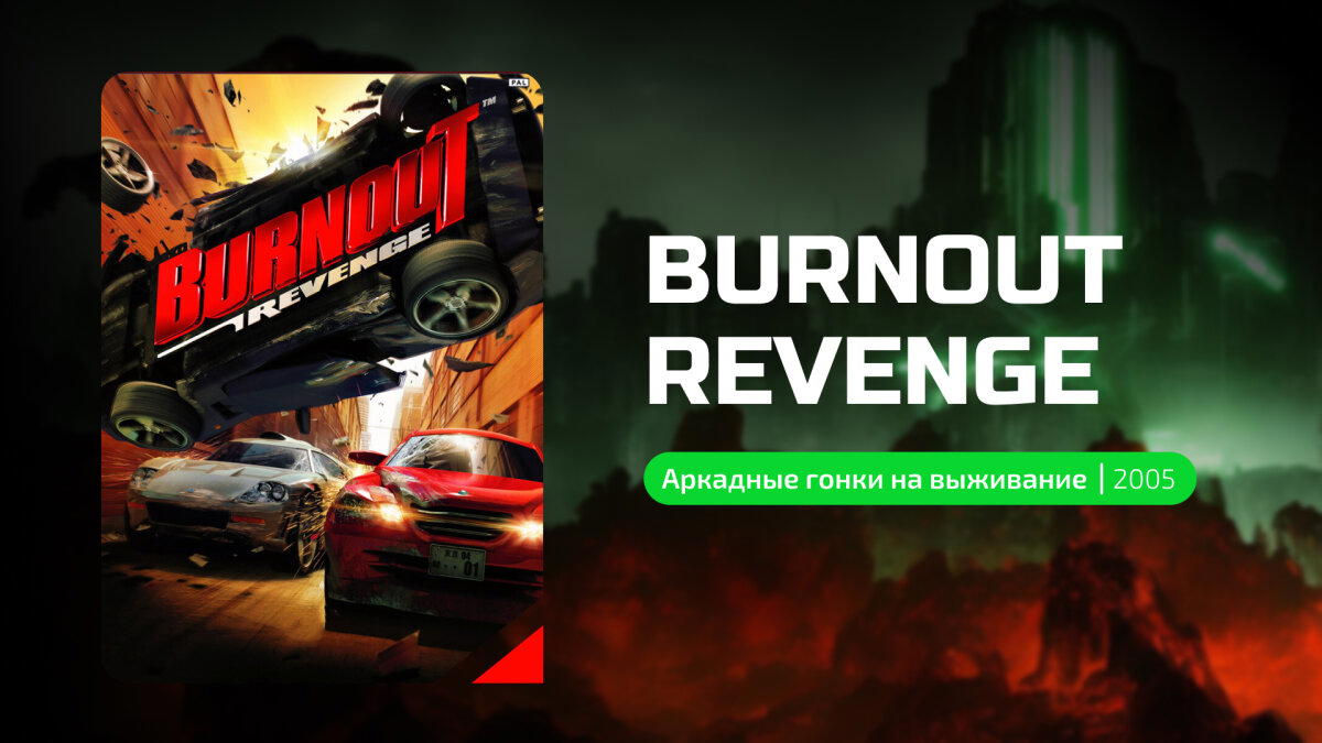 Burnout Revenge: концентрированное гоночное безумие