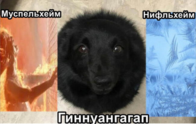 Скандинавская мифология. Сотворение мира
