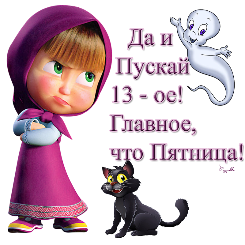 Всех с пятницей. Дожили )))) Главное пережить ))))