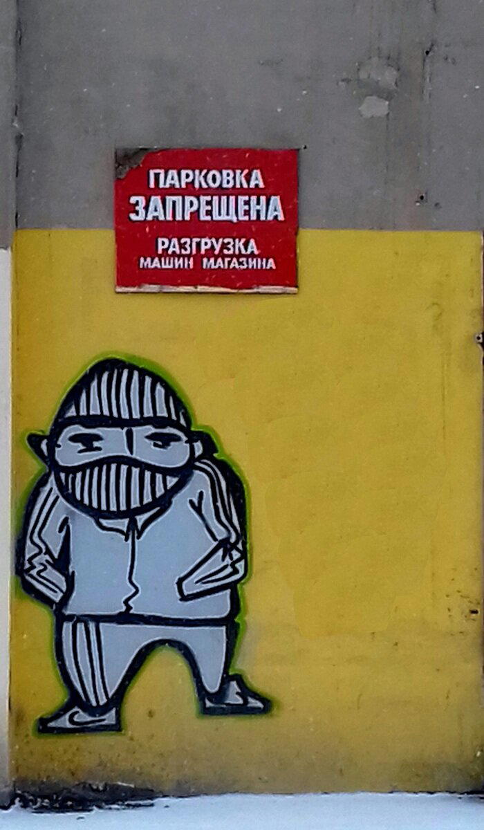 Парковка запрещена! Понял да?