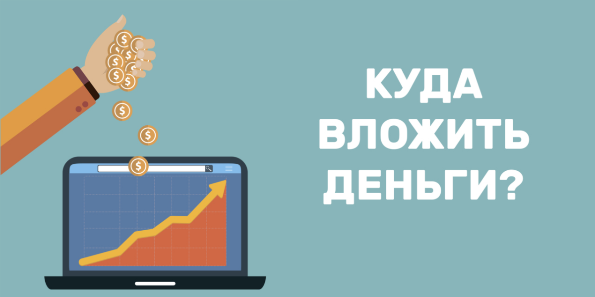 Куда инвестировать в 2025 году?