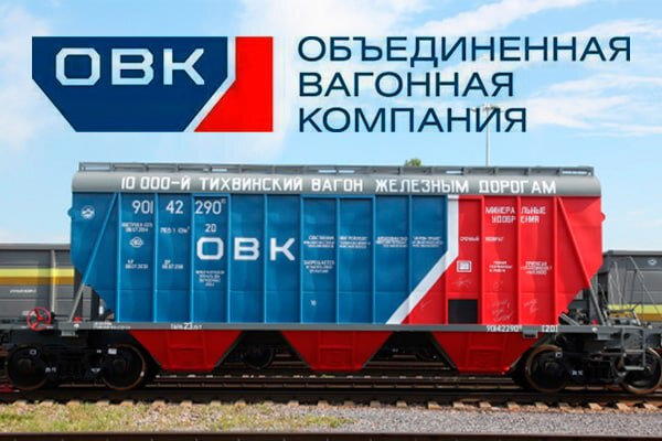 ОВК – голубой вагон бежит, качается...