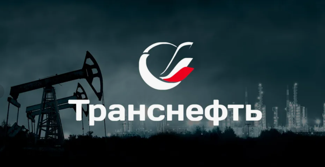 Отчет Транснефти за I полугодие 2024: пряность должна течь!