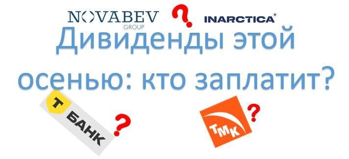Какие компании могут заплатить дивиденды этой осенью?
