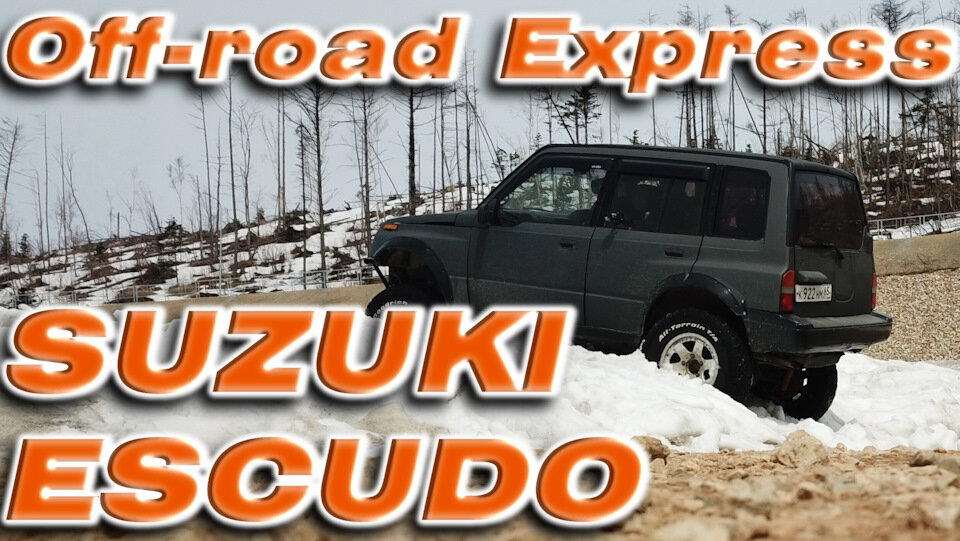 Saxon — Coming To The Rescue / Могучий мыш — Suzuki Escudo / Адские модификаторы.