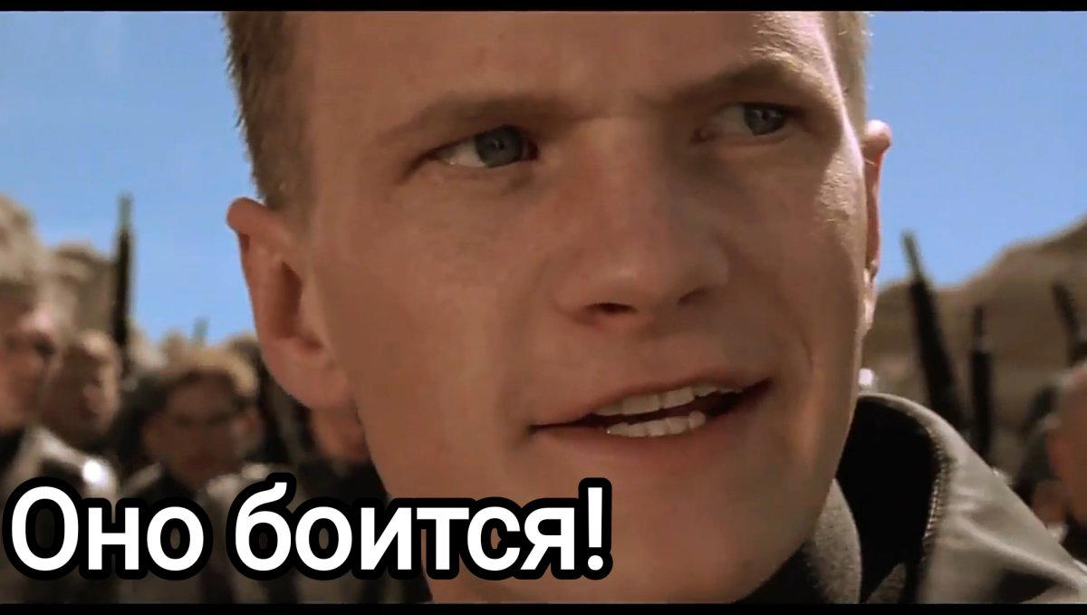 Оно боится