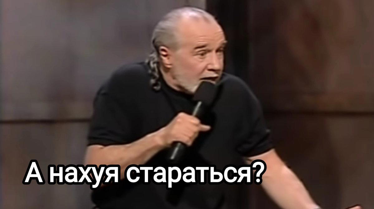 Зачем стараться?