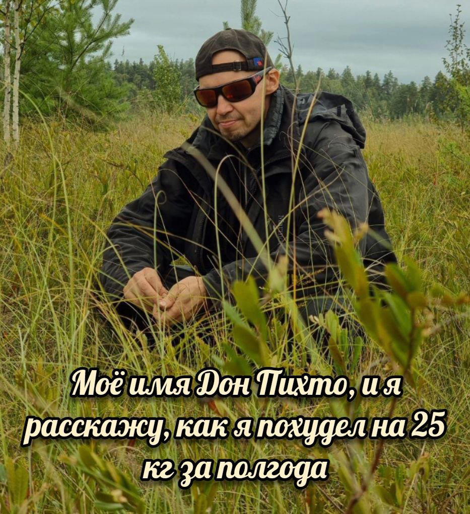 Моё имя Дон Пихто, и я расскажу, как похудел на 25 кг за полгода. 