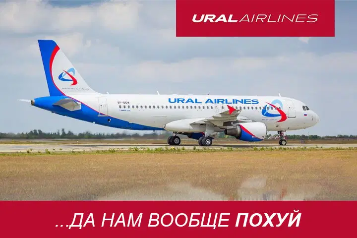 Уральские авиалинии. Днище, а не авиакомпания