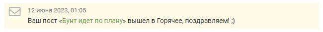 Продолжение поста «Бунт идет по плану»