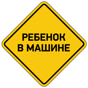 Какой смысл наклейки "Ребенок в машине"?