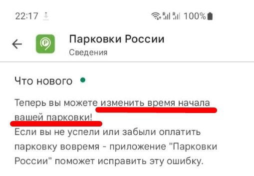 В приложении Парковки России теперь можно изменить время начала парковки