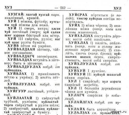 Монгольско-русский словарь