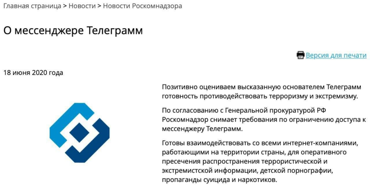 Роскомнадзор снимает требования по ограничению доступа к мессенджеру Telegram