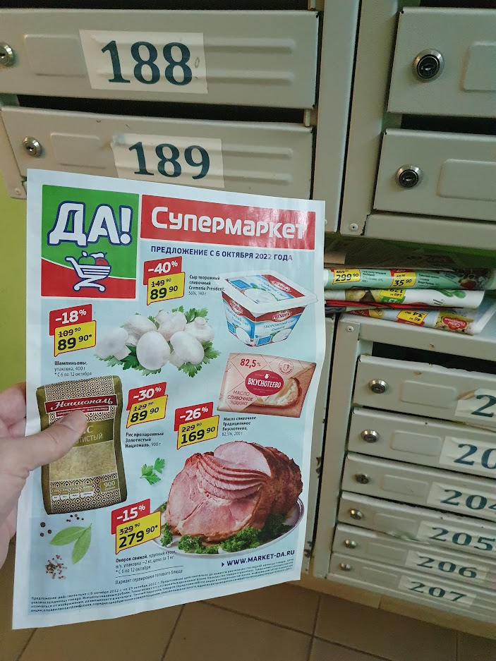 Спам от супермаркета "ДА!"