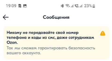 Озон передал мой номер телефона сотруднику пункта выдачи, хотя сами же это запрещают