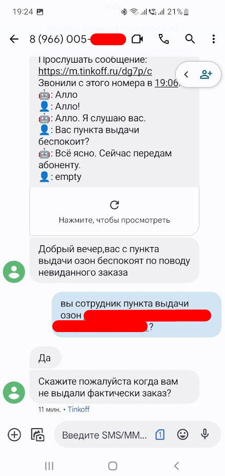 Озон передал мой номер телефона сотруднику пункта выдачи, хотя сами же это запрещают