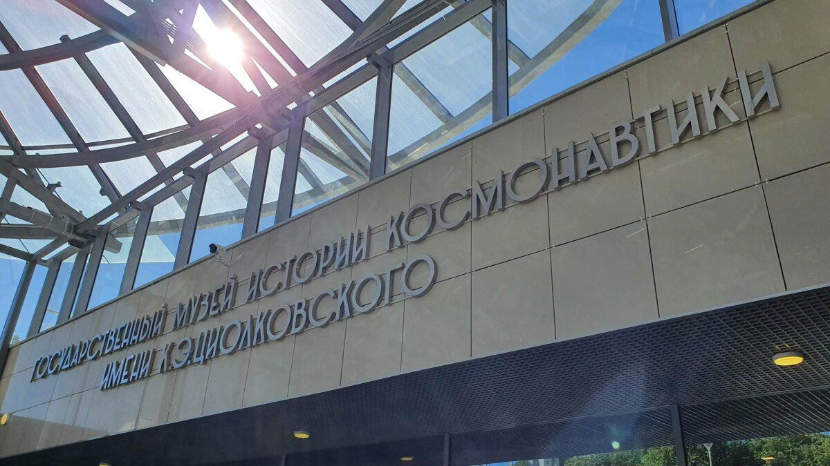 Музей истории космонавтики в Калуге