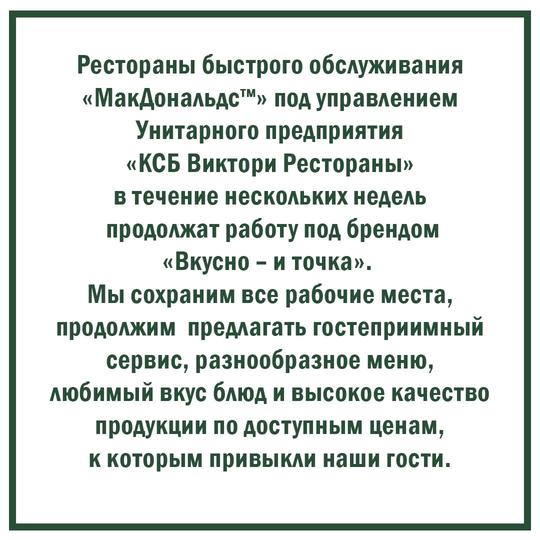 МакДональдс Беларусь станет Вкусно - и точка