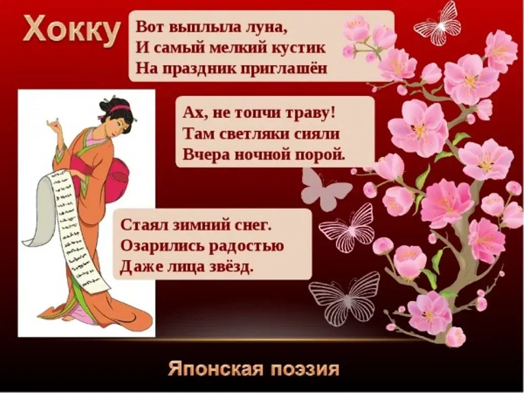 День поэзии хокку