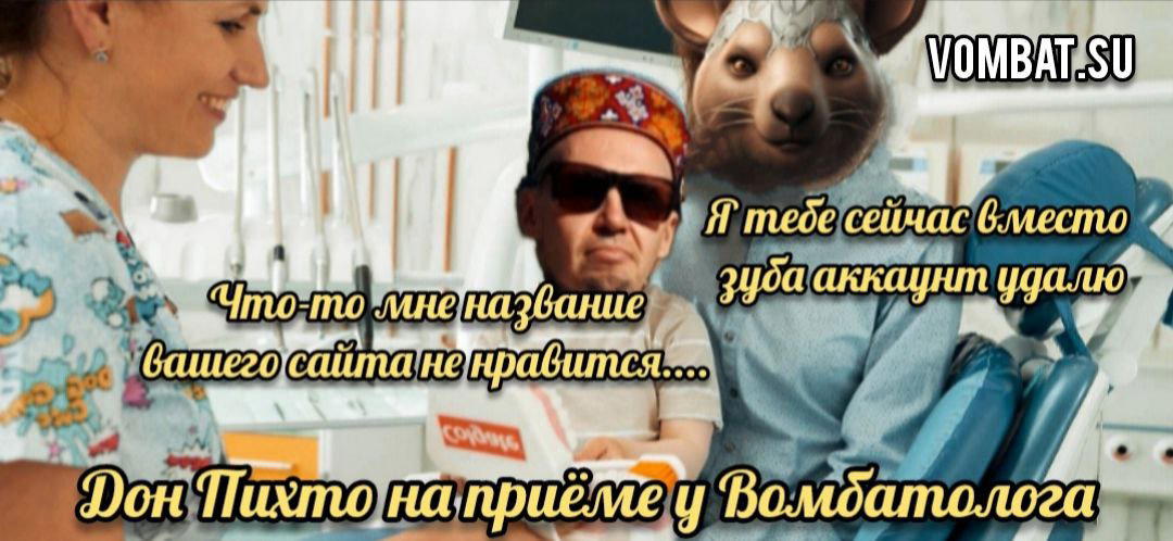 Дон Пихто на приеме у Вомбатолога.