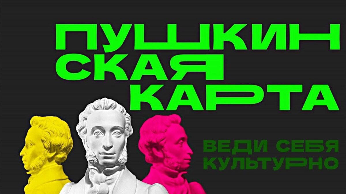 Как студент заработал на "Пушкинской карте" 27 тыс руб и судимость