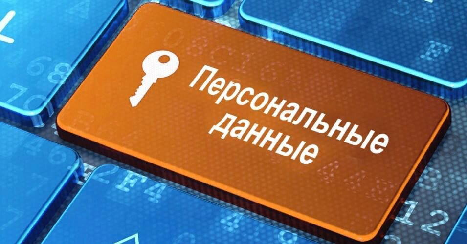 А вы знали что номер телефона и е-mail - это не персональные данные и их можно разглашать?