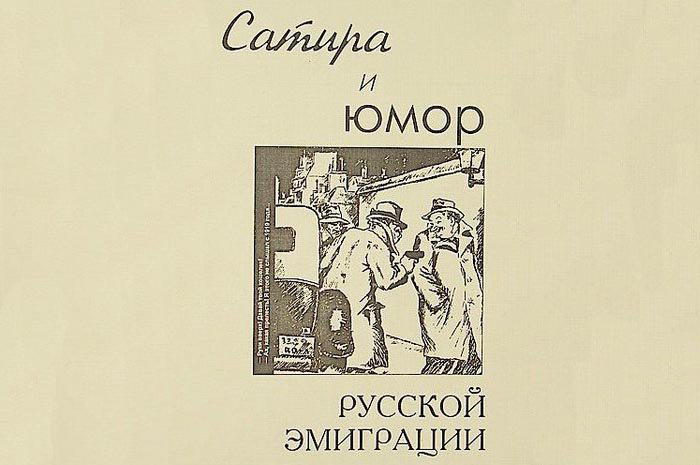 Юмор русской эмиграции 20-х 30-х годов