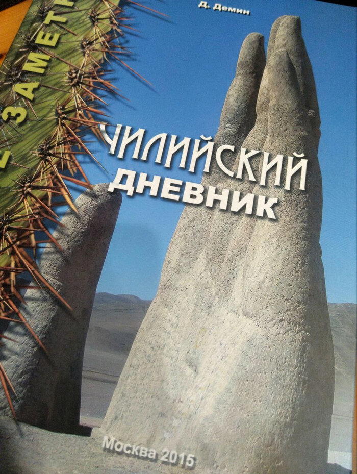 Книга №2 Д. Демин “Чилийский дневник”⁠⁠