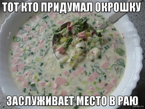Окрошечка