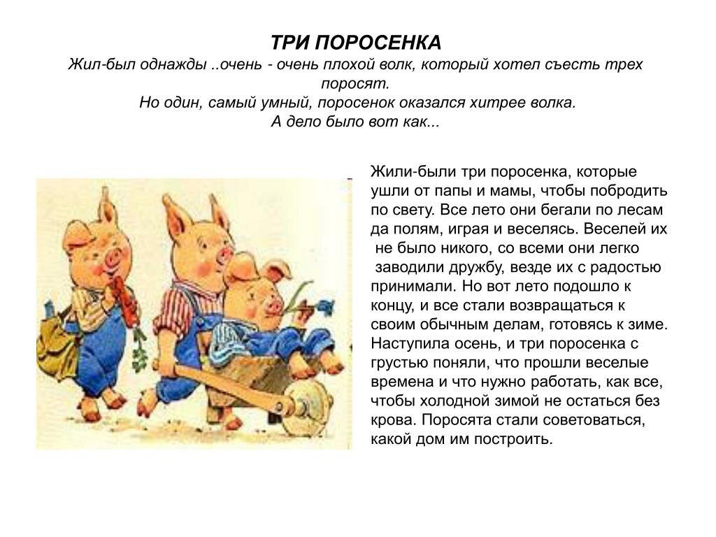Три поросёнка. (сказка)