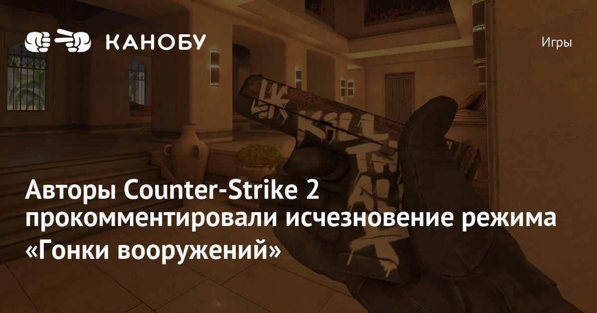 Авторы Counter-Strike 2 прокомментировали исчезновение режима «Гонки вооружений»