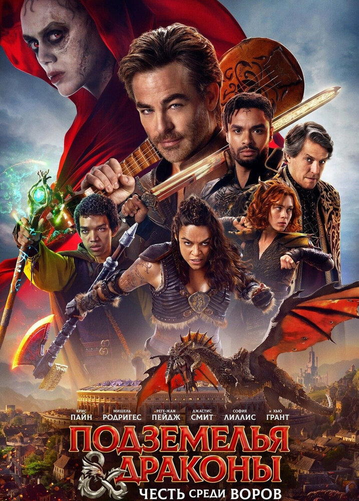 Подземелья и драконы: Честь среди воров (2023)