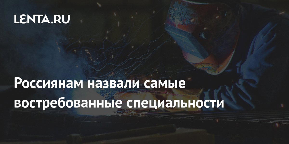 Россиянам назвали самые востребованные специальности