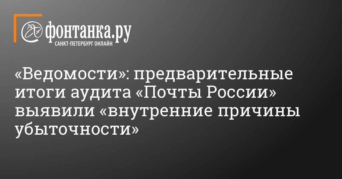 «Ведомости»: предварительные итоги аудита «Почты России» выявили «внутренние причины убыточности»
