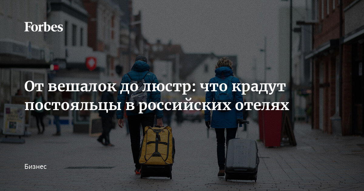 От вешалок до люстр: что крадут постояльцы в российских отелях