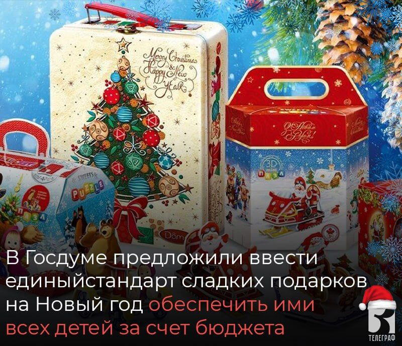 В Госдуме предложили ввести единый стандарт сладких подарков на Новый год и обеспечить ими всех детей за счет бюджета