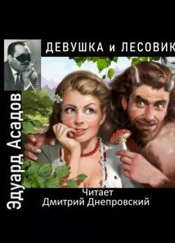 Девушка и лесовик