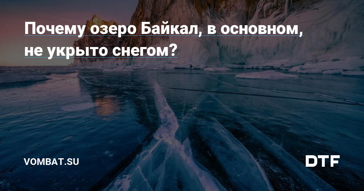 ❄️ Почему озеро Байкал, в основном, не укрыта снегом?