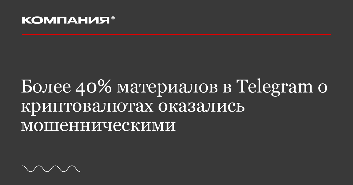 Telegram стал раем для криптомошенников
