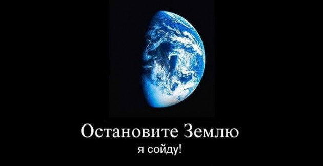Ятъ.... Что случилось с этим миром! Остановите землю, я сойду!