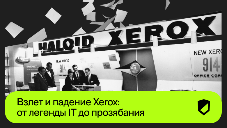 Взлет и падение Xerox: от легенды IT до прозябания