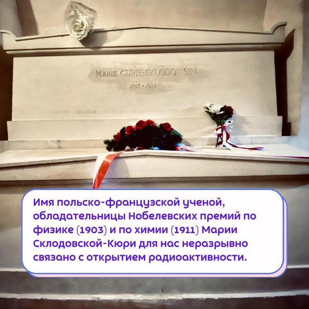 А вы знали, что гроб и надгробие Марии Кюри выполнены из свинца?