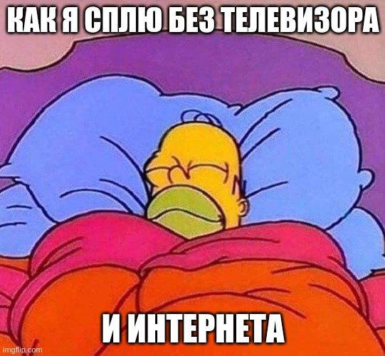 На самом деле я не сплю