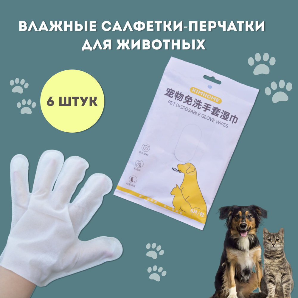 Первый страж чистоты - влажные салфетки. Бывают в виде перчатки и отдельными кусочками. Для глобальных и локальных очистительных действий соотвественно. Подходит всем типам шерсти и даже её отсутствию.