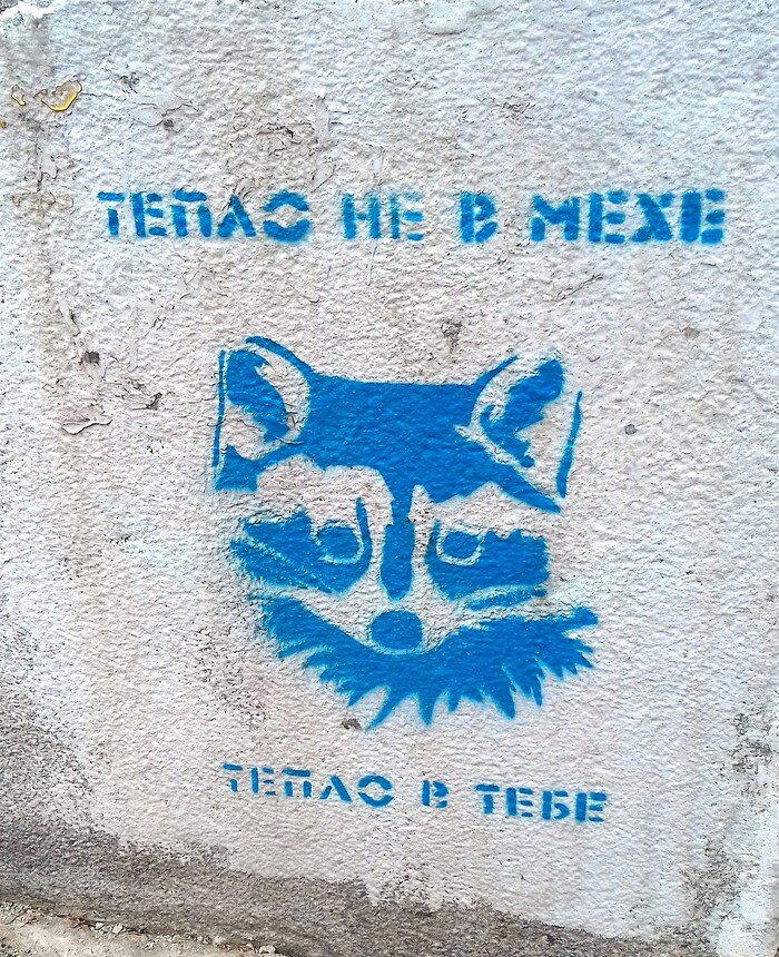 Тепло не в мехе. Тепло в тебе