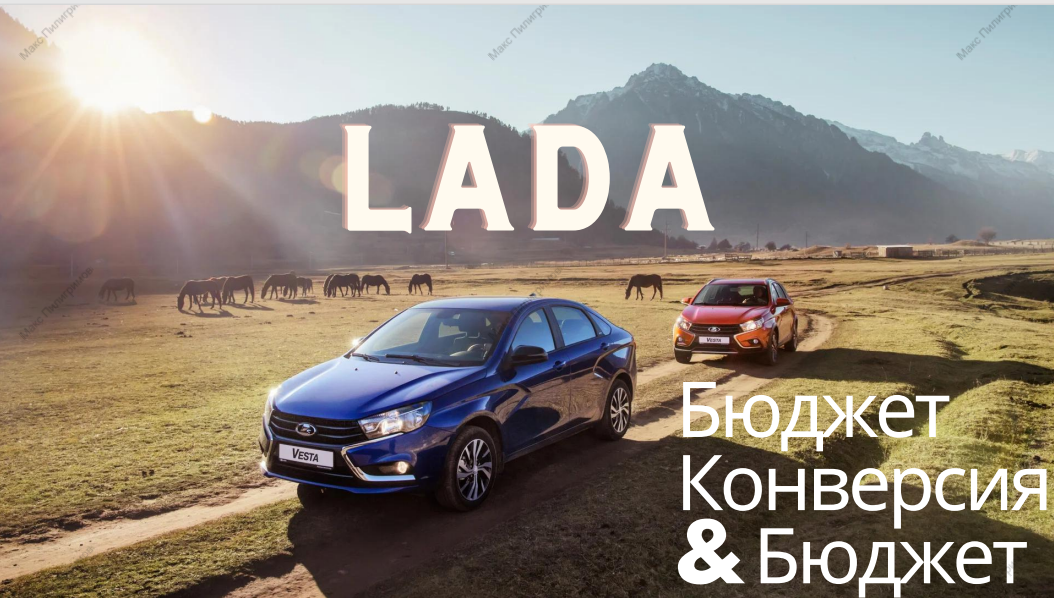 Кейс: Заявки для автодилера LADA