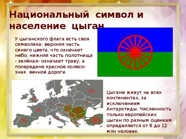 Флаг цыган символизирует их сущность – любовь к свободе.